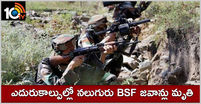 ఎదురుకాల్పుల్లో నలుగురు BSF జవాన్లు మృతి